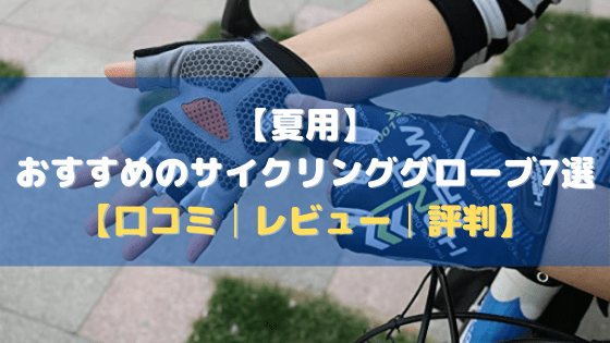 【夏用】おすすめのサイクリンググローブ7選【口コミ・評判・レビュー】