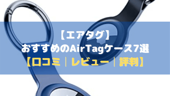 【エアタグ】おすすめのAirTagケース7選【口コミ・評判・レビュー】