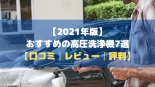 【2021年版】おすすめの高圧洗浄機7選【口コミ・評判・まとめ】