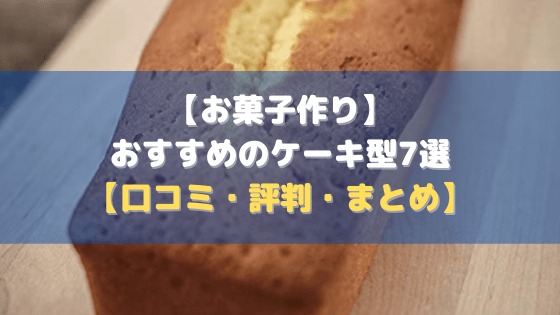 【お菓子作り】おすすめのケーキ型7選【価格比較│レビュー│評判】