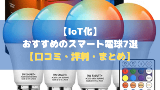 【IoT化】おすすめのスマート電球7選【口コミ・評判・まとめ】