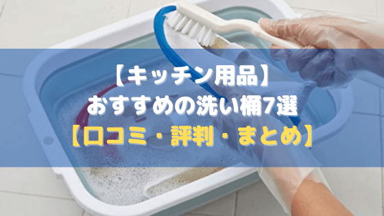 【キッチン用品】おすすめの洗い桶7選【価格比較│レビュー│評判】