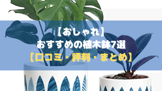 【おしゃれ】おすすめの植木鉢7選【口コミ・評判・まとめ】